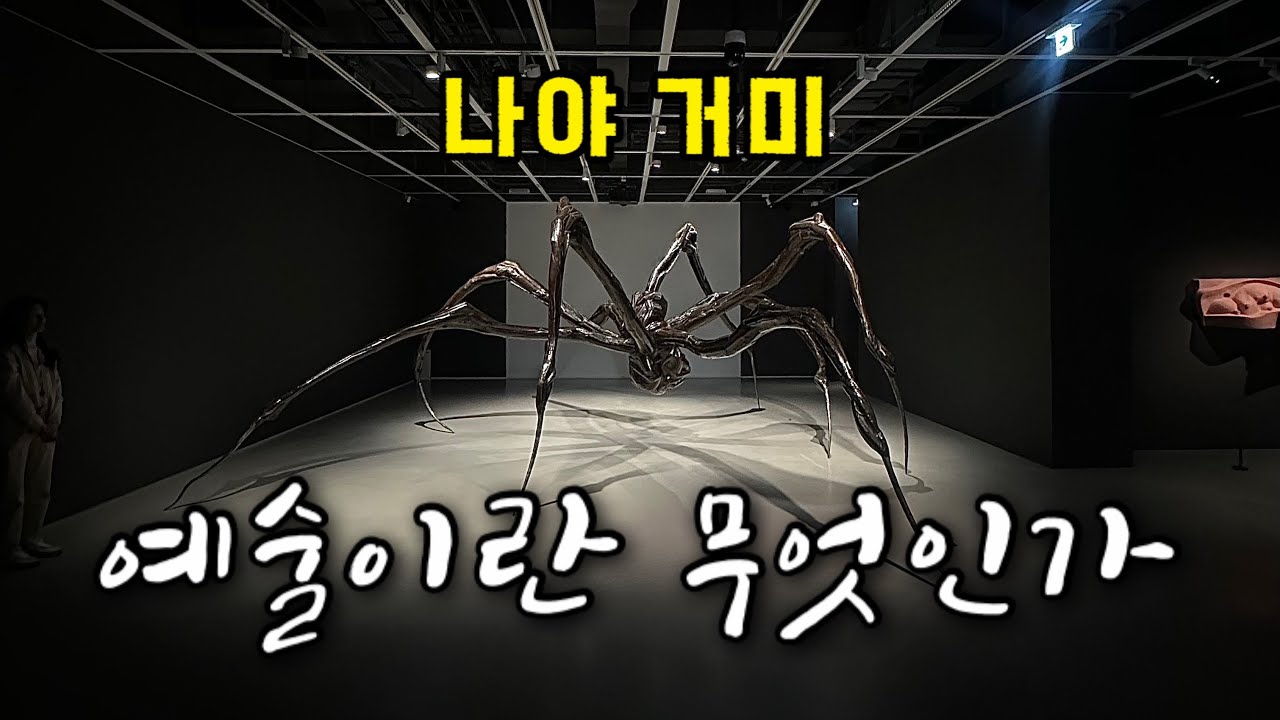 디아비콘에서 놓친 루이스브루주아의 마망을 찾아서 호암미술관 방문 Vlog | 지적허세있으신 분과 3분 토론 | 예술이란 무엇인가