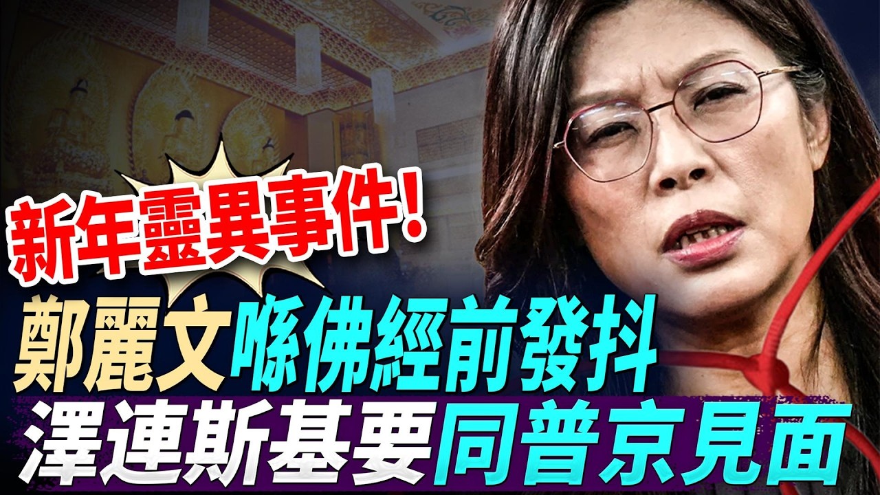 整理-新年靈異事件！鄭麗文喺佛經前發抖；俄烏戰爭重要轉折，澤連斯基要同普京見面