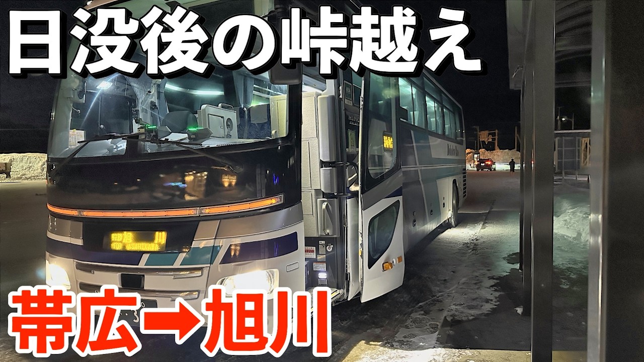 【鉄道で行けない区間】帯広〜旭川を唯一直行する特急ノースライナー号に乗ってみた！