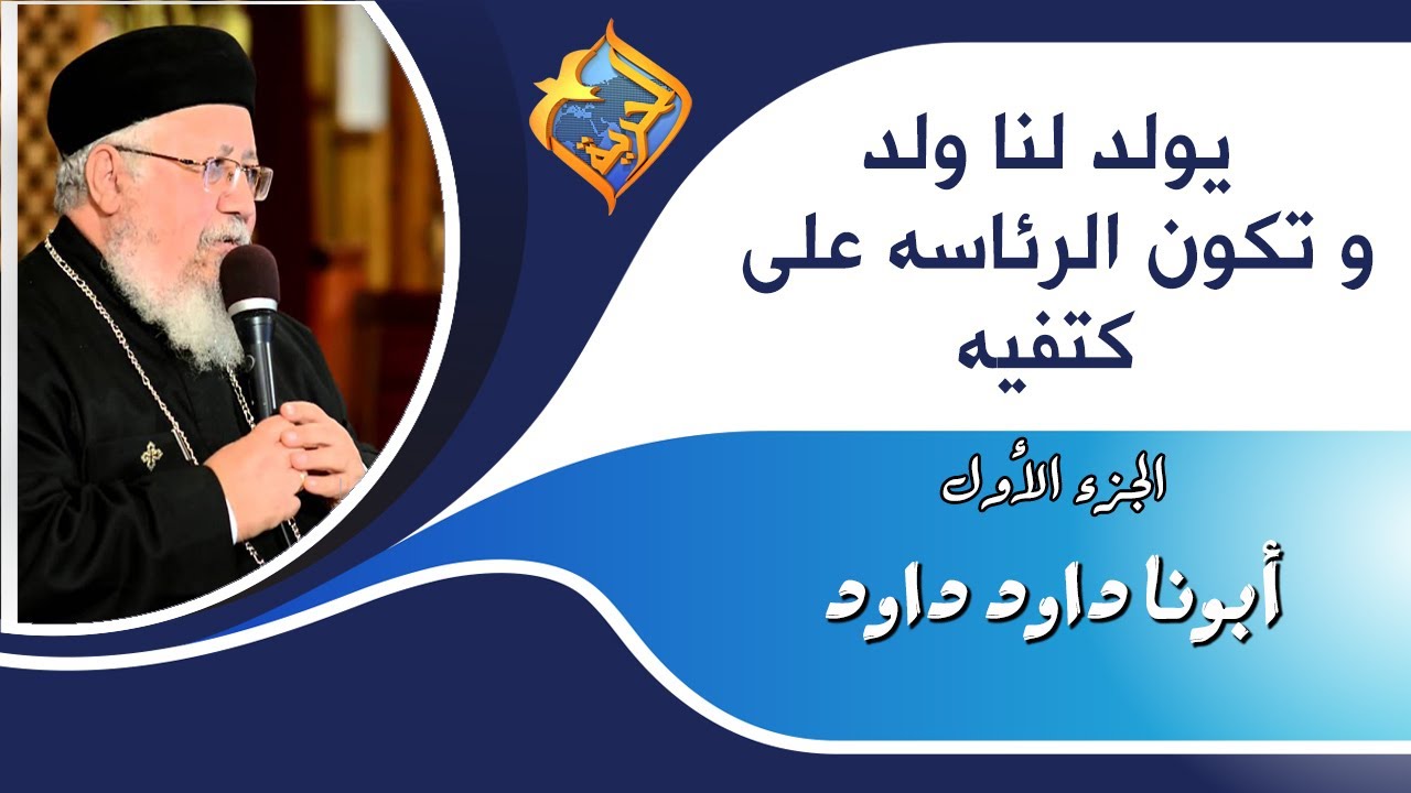 يولد لنا ولد و تكون الرئاسه على كتفيه الجزء1 - ابونا داود داود