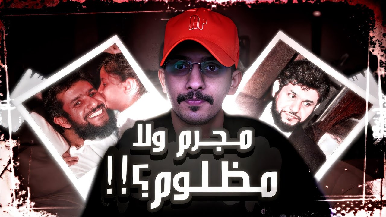 حقيقة حميدان التركي مجرم والا مظلوم