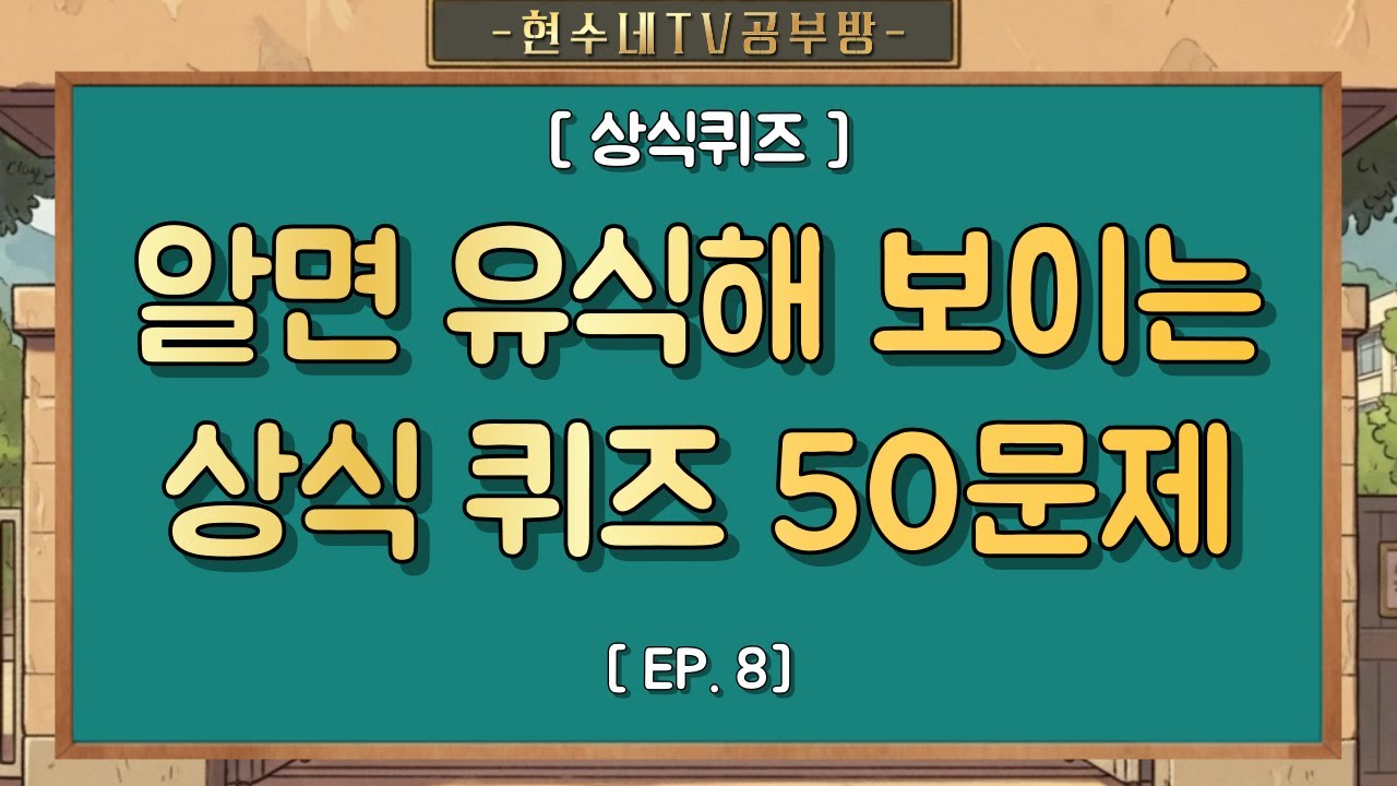 상식 퀴즈 EP 8 I 알면 유식해지는 기초상식이 부족하다면 알아야 할 50문제