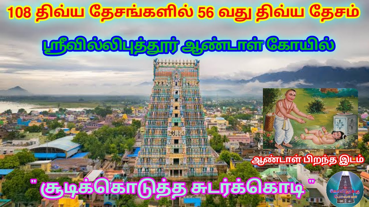 திருவில்லிபுத்தூர் ஆண்டாள் கோவில்  Srivilliputhur Andal Temple |KOVILUKKU POLAMA |நாச்சியார் கோவில்