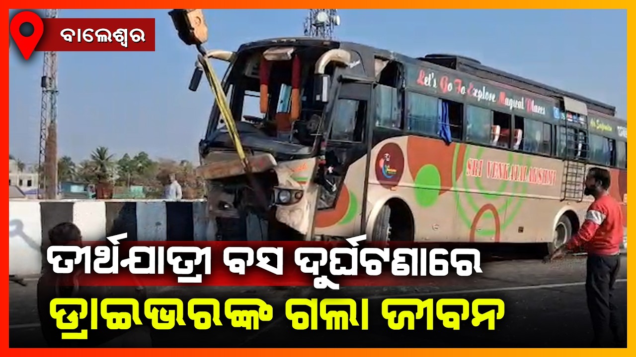 ତୀର୍ଥ ଯାତ୍ରୀ ବସ ଦୁର୍ଘଟଣାରେ ଡ୍ରାଇଭରଙ୍କ ଗଲା ଜୀବନ || BALAOSRE NEWS