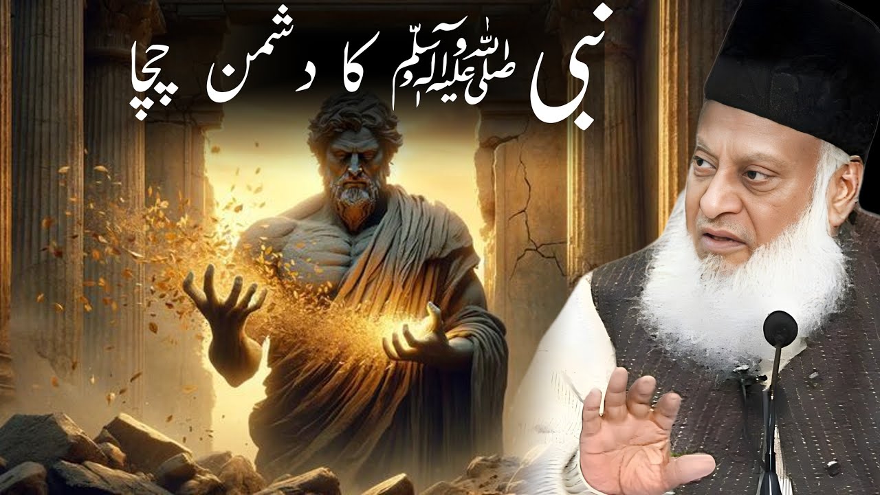 The Fate of Abu Lahab: Enemy of Prophet Muhammad ﷺ | Dr. Israr Ahmed Explained