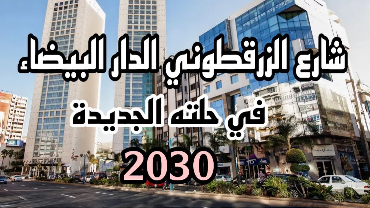 النتيجة النهائية🇲🇦تهيئة واشغال شارع محمد الزرقطوني الدار البيضاء المعاريف