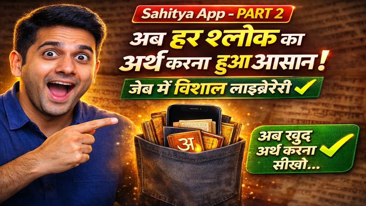 संस्कृत के 2 Top Apps में साहित्य वाले App का नया Update 🔥अब हर श्लोक का अर्थ करना हुआ आसान | Part-2