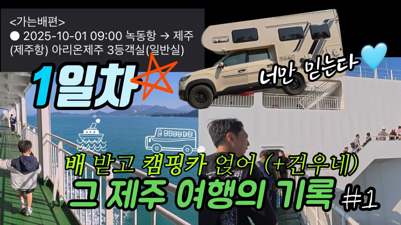 행복카니 캠핑카여행| 🩵 10일동안 캠핑카타고 제주여행하기🩵1일차, 배타고 제주가기, 차량선적방법, 아리온제주, 우진해장국, 그라벨호텔, 녹동항