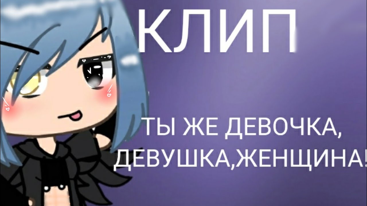 🍄клип ты же девочка,  девушка, женщина🍄гача лайф