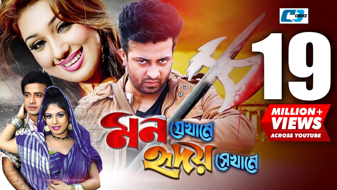 Mon Jekhane Hridoy Shekhane | মন যেখানে হৃদয় সেখানে | Shakib Khan | Apu Biswas | Bangla Movie