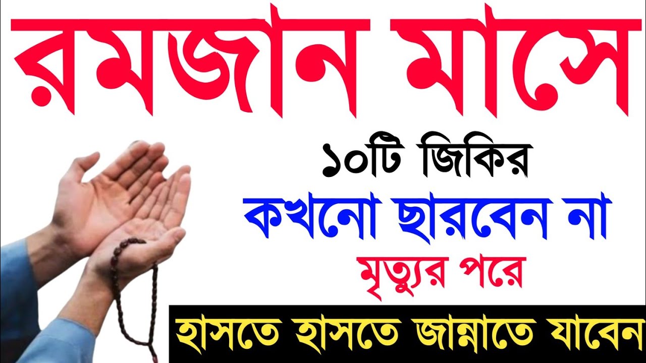 রমজান মাসে ১০টি শ্রেষ্ঠ জিকির । রমজানের আমল। রমজান মাসের আমল I romjan maser amol রমজান মাসের জিকির