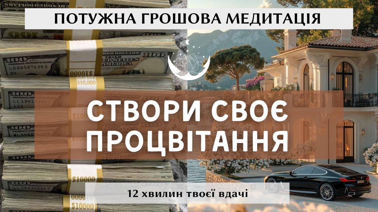 Потужна грошова медитація. Запроси енергію достатку через енергію любові