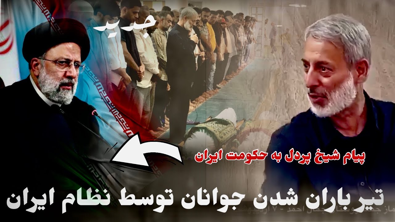 سخنان تند و جدید شیخ محمد صالح پردل حفظه الله برای حکومت ایران