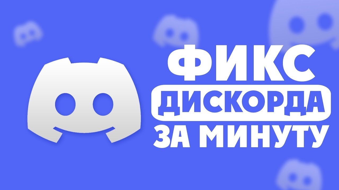 Не работает дискорд серый экран - быстрое решение