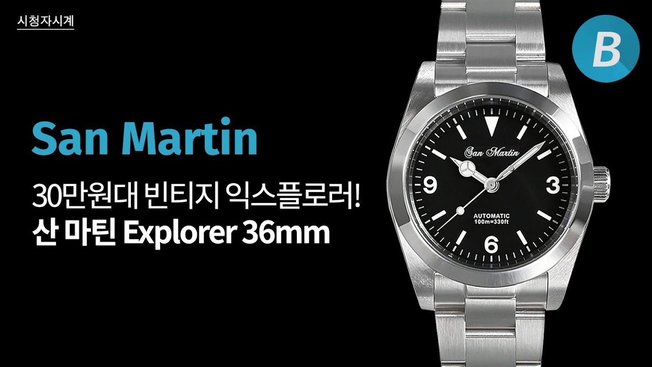 알리익스프레스에서 손꼽을 만한 익스플로러 오마주 워치, 산 마틴(San Martin) 36mm SN021-G
