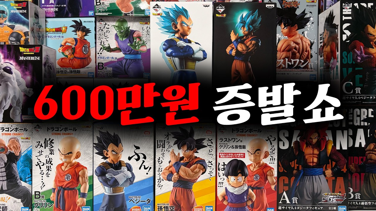 피규어에 600만원 태운 미친 사람 구경하세요🔥 (제일복권 드래곤볼 피규어 리뷰, 드래곤볼 메모리즈, 스트롱체인, 천하를 가르는 초결전 등)