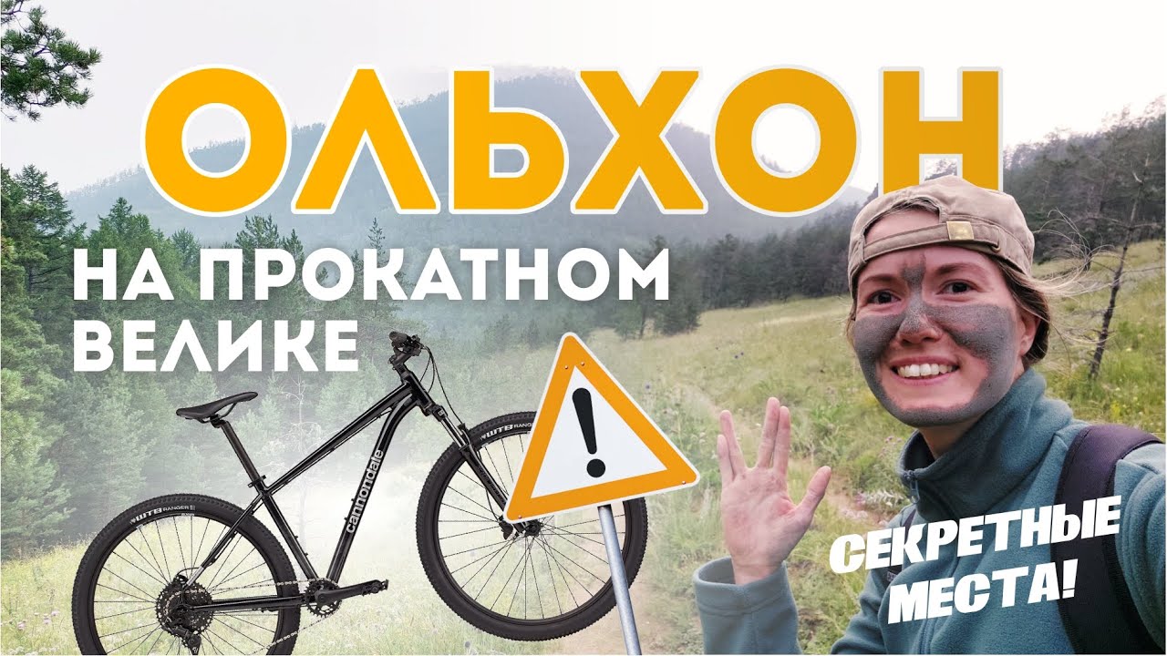 ОЛЬХОН - Падь Идиба | Одиночная разведка на прокатном велике!