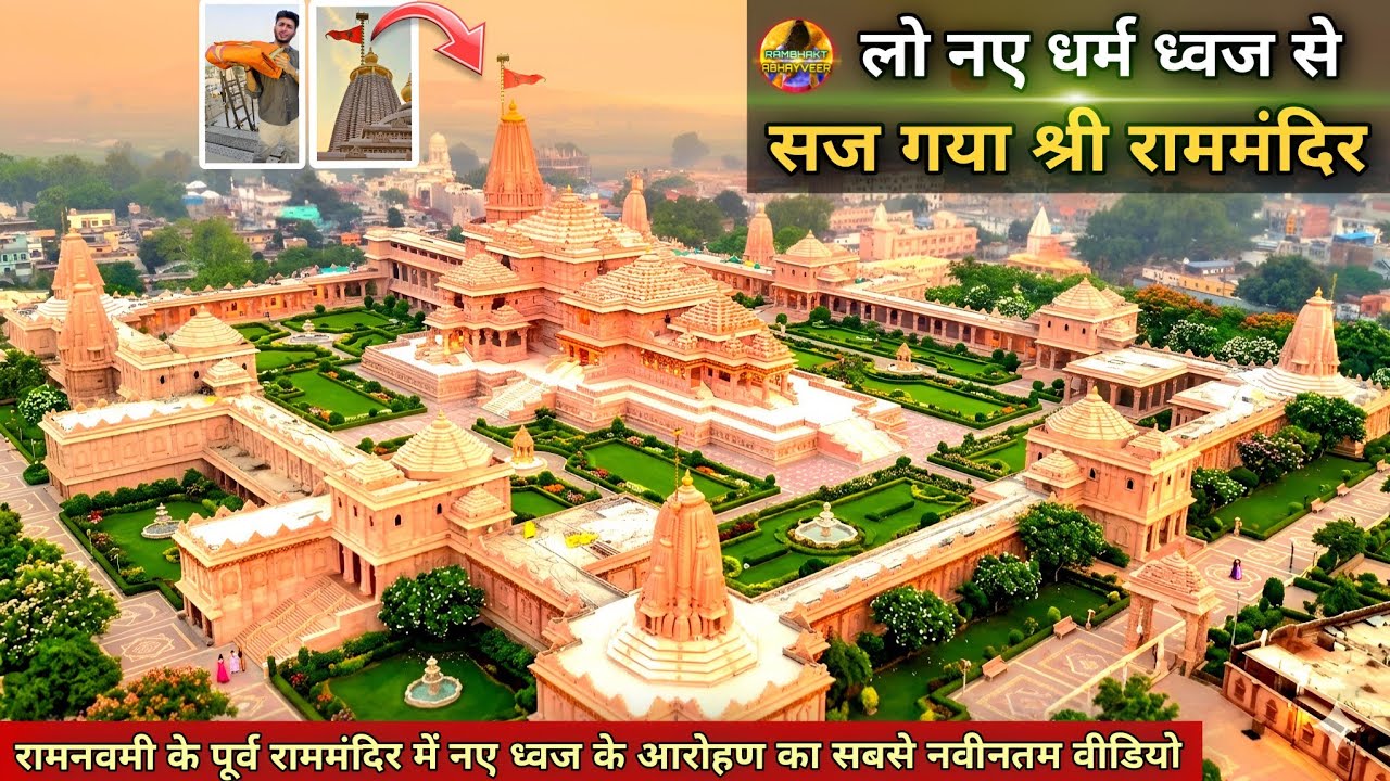 लो पहली बार बदला गया राममंदिर का नया शिखर ध्वज New update|Rammandir| Ayodhya development projects