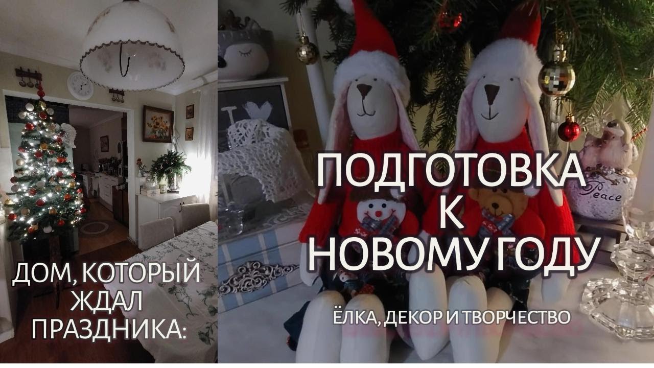 Дом, который ждал праздника: подготовка к Новому году:  ёлка, декор и творчество