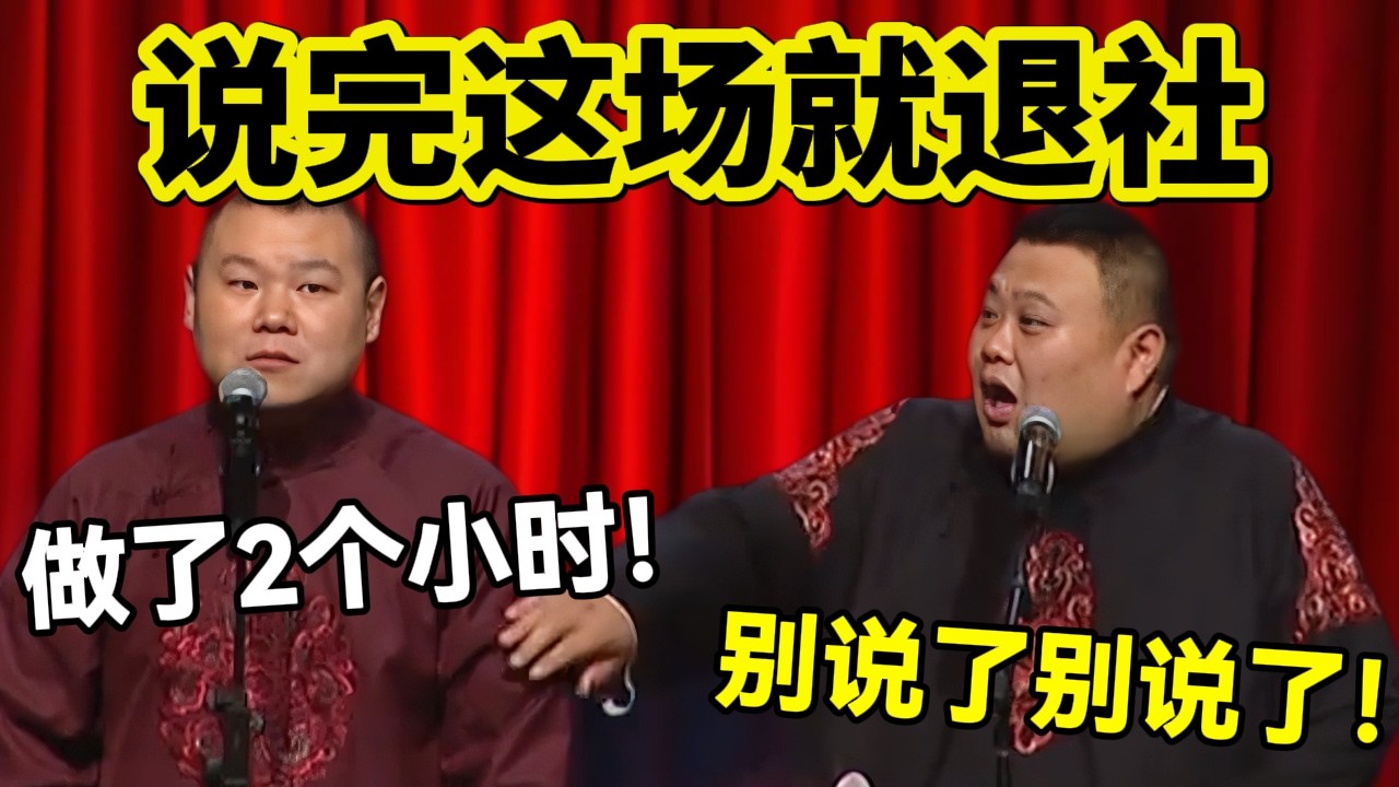 【3月抢先看】说完这场就退社！岳云鹏：郭德纲做了两小时！孙越：求你别说了！！#岳云鹏  #孙越 #德云社 #德云社最新相声 #郭德纲 #于谦 #工资 #健康