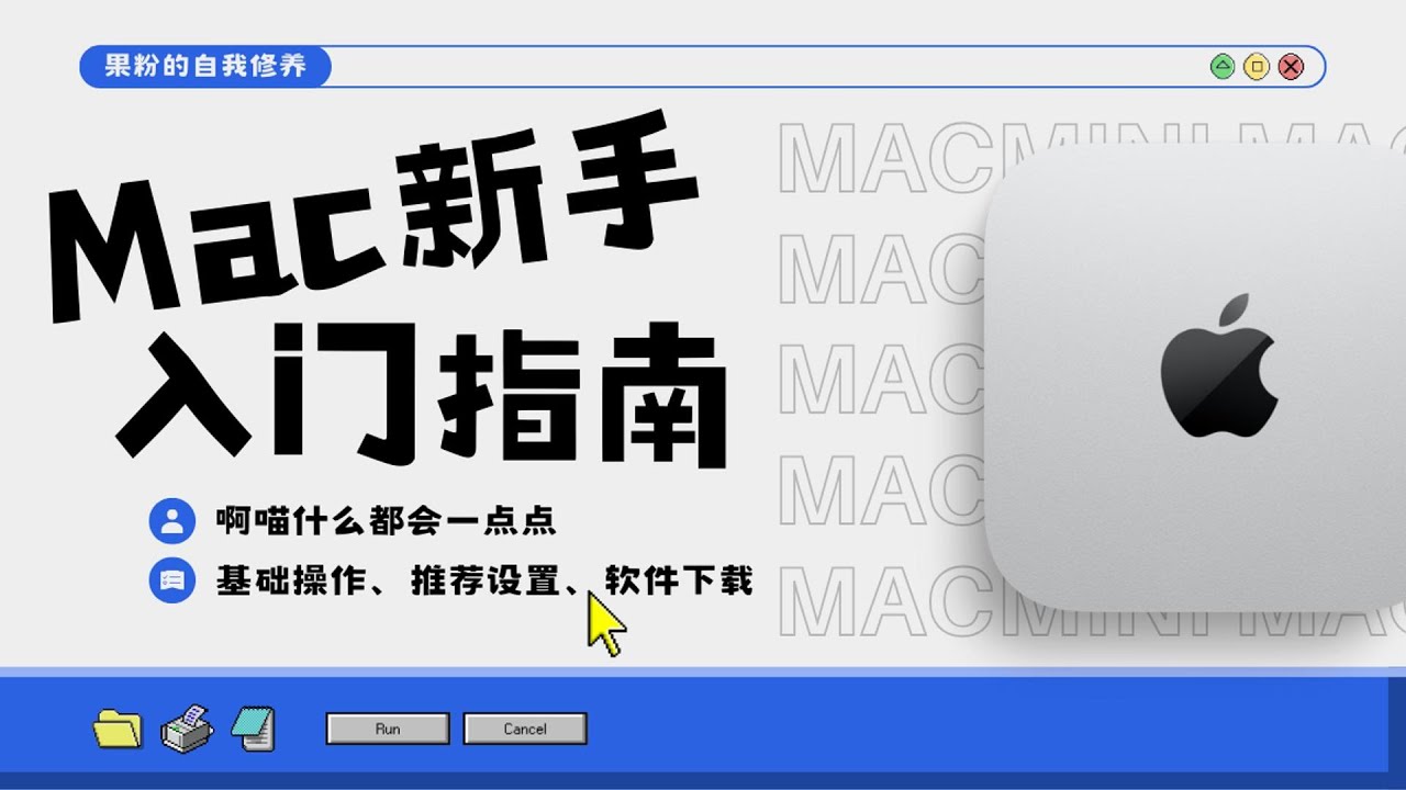 「果粉必備」Mac電腦新手入門指南|系統功能|使用技巧|操作邏輯|軟件下載安裝及必備軟件推薦