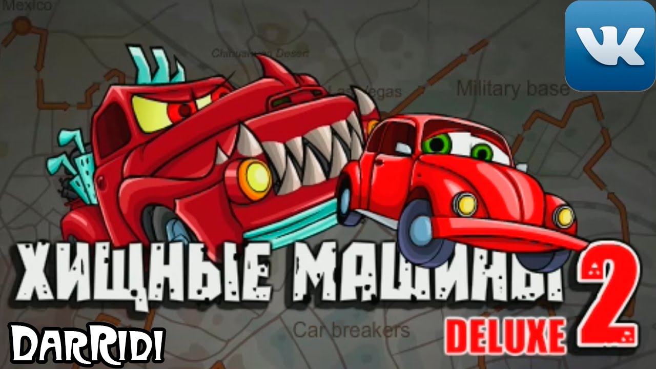 игра Хищные Машины 2 Страшный Сон в контакте