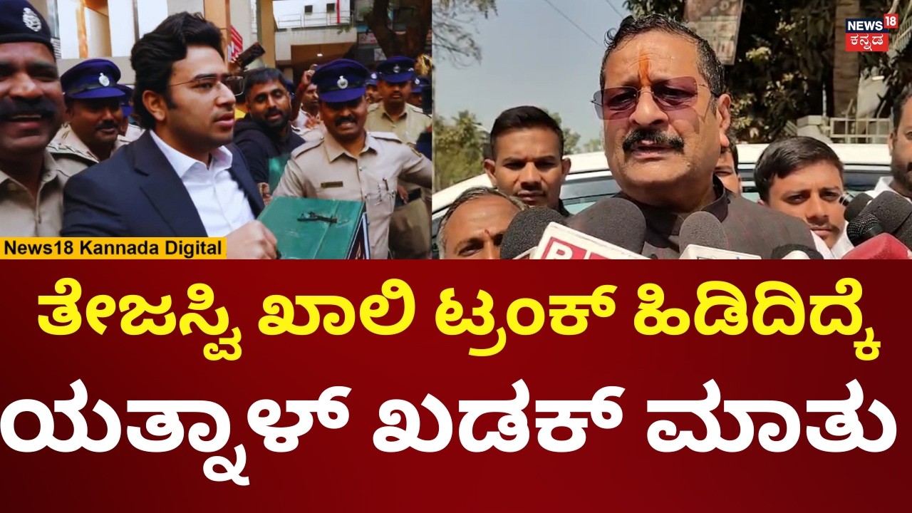 Yatnal Reacts On Tejasvi Surya | ತೇಜಸ್ವಿ ಸೂರ್ಯ ಪ್ರೊಟೆಸ್ಟ್ ಬಗ್ಗೆ ಯತ್ನಾಳ್ ರಿಯಾಕ್ಷನ್ ಏನು? | N18V