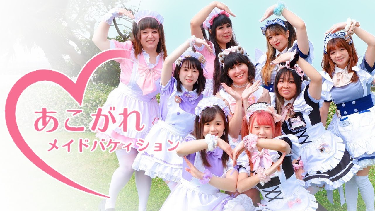 【Maid Collab】Akogare Maid Vacation Dance Cover あこがれ♥メイドバケィション【踊ってみた】