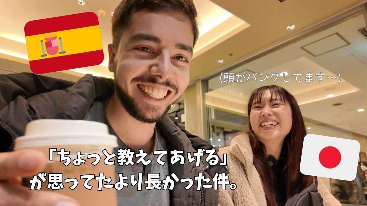 日本人がスペイン人彼氏と会話。笑顔で頷いてるけど、頭の中はパニックです。【スペイン語初心者】