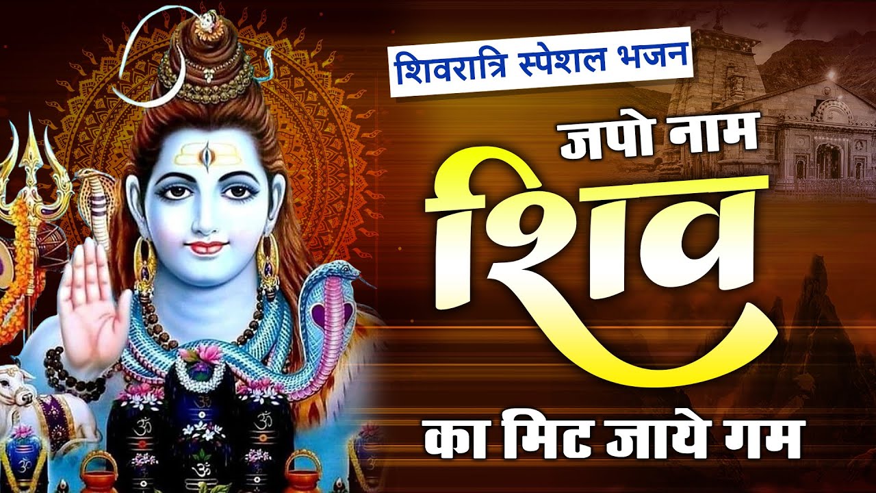 जपो नाम शिव का मिट जाये गम | Japo Naam Shiv Ka Mit Jaye Gam | Latest Shiv Bhajan | Shiv Bhajan 2023