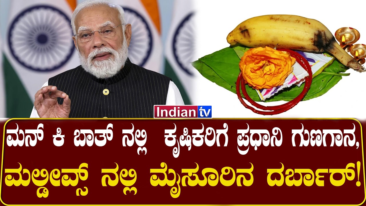 ಮಾಲ್ಡೀವ್ಸ್‌ನಲ್ಲಿ ಮೈಸೂರಿನ ದರ್ಬಾರ್‌! ಕೃಷಿಕರಿಗೆ ಮೋದಿ ಗುಣಗಾನ