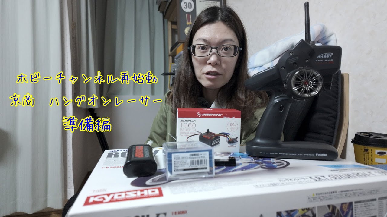 京商ハングオンレーサー　準備編   #rc #kyosho #ラジコン