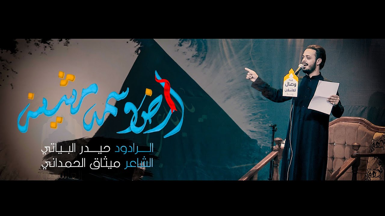أرض وسمه مشينه | حيدر البياتي 1442 هـ