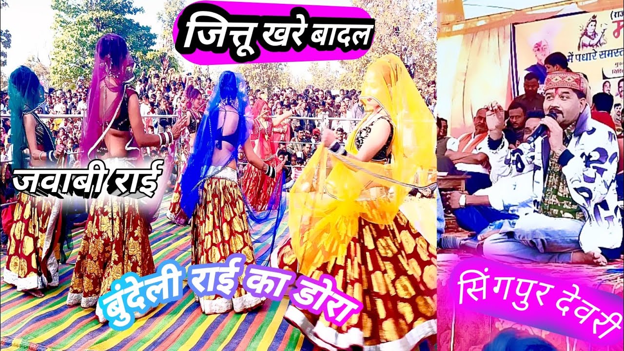 जित्तू खरे बादल/बुंदेली राई का डोरा/नेहा प्रजापति अनिता-चांदनी,नेहा-सपना जवाबी राई 