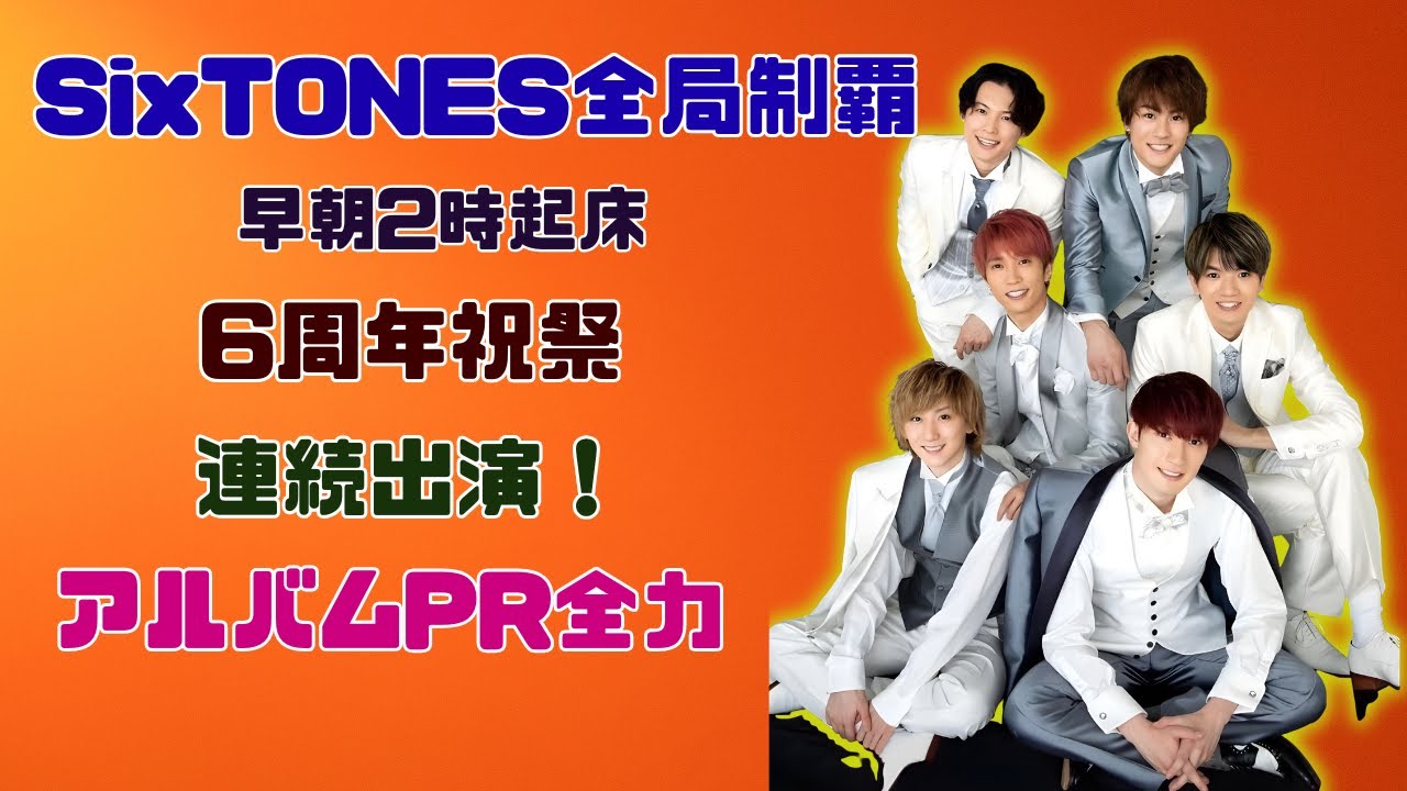 SixTONESデビュー6周年！早朝2時起床でTBS→フジ→日テレ連続出演＆新アルバムPR#SixTONES#ジャニーズ#ベストアルバム