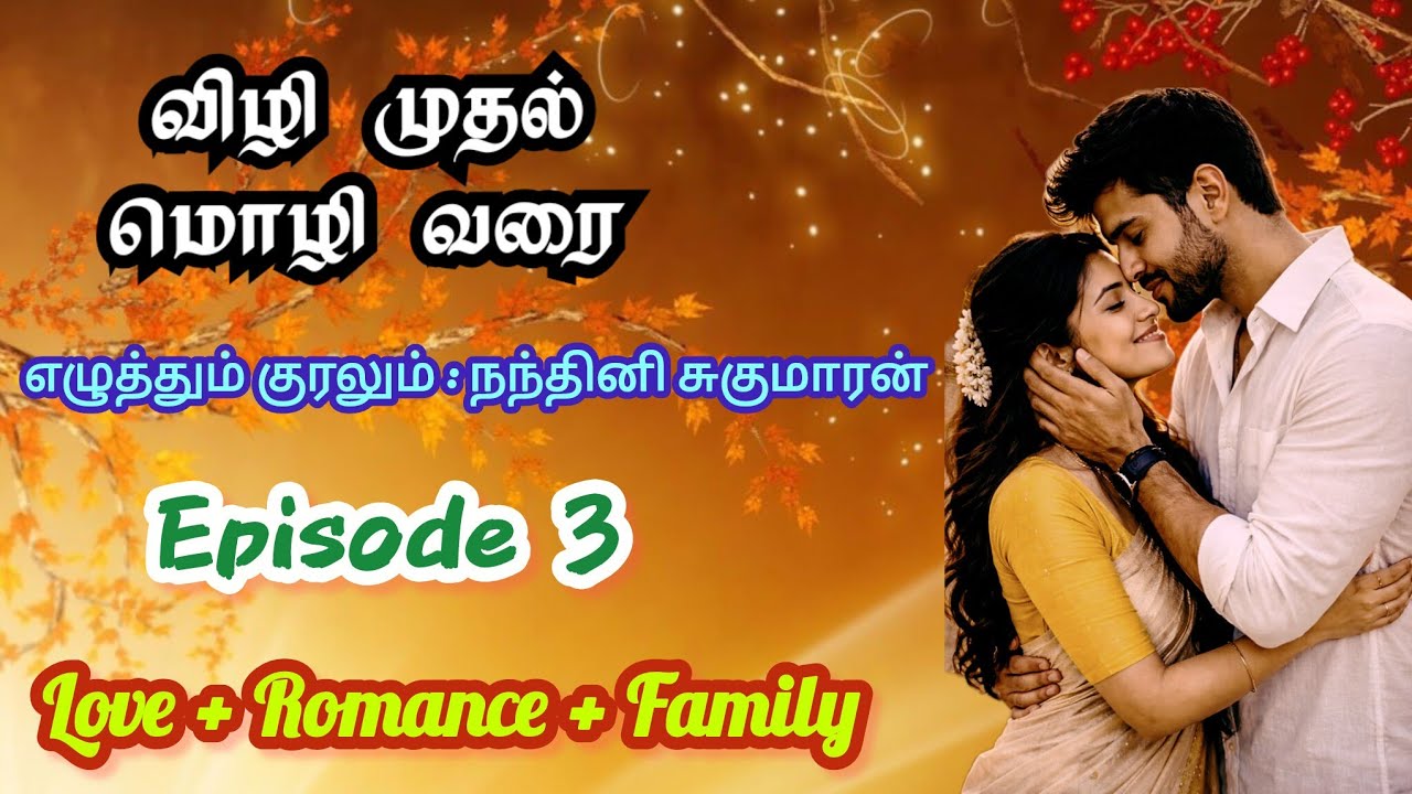 விழி முதல் மொழி வரை - 3 | NandhiniSugumaran| #tamilaudionovels #viral #tamil #love #romantic #story 