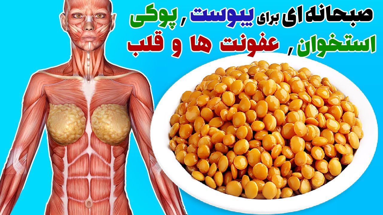 صبحانه ای برای یبوست , پوکی استخوان , عفونت ها و مفید برای قلب