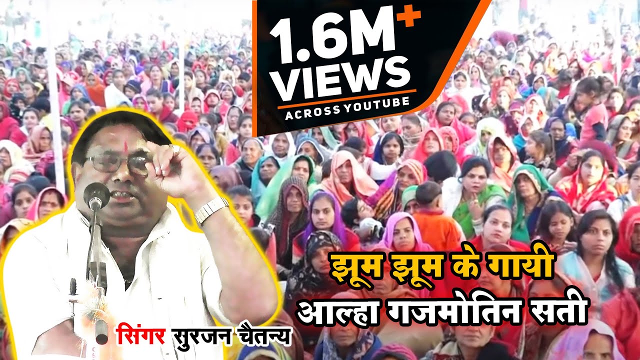 Aalha Gajmotin Sati Part 1 || आल्हा गजमोतिन सती भाग 1 || Surrjan Chatanya || katha Live