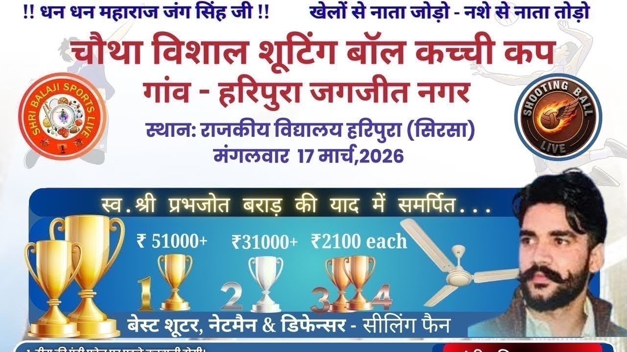 चौथा विशाल शूटिंग बाल कच्ची टूर्नामेंट गांव हरिपुरा जगजीत नगर