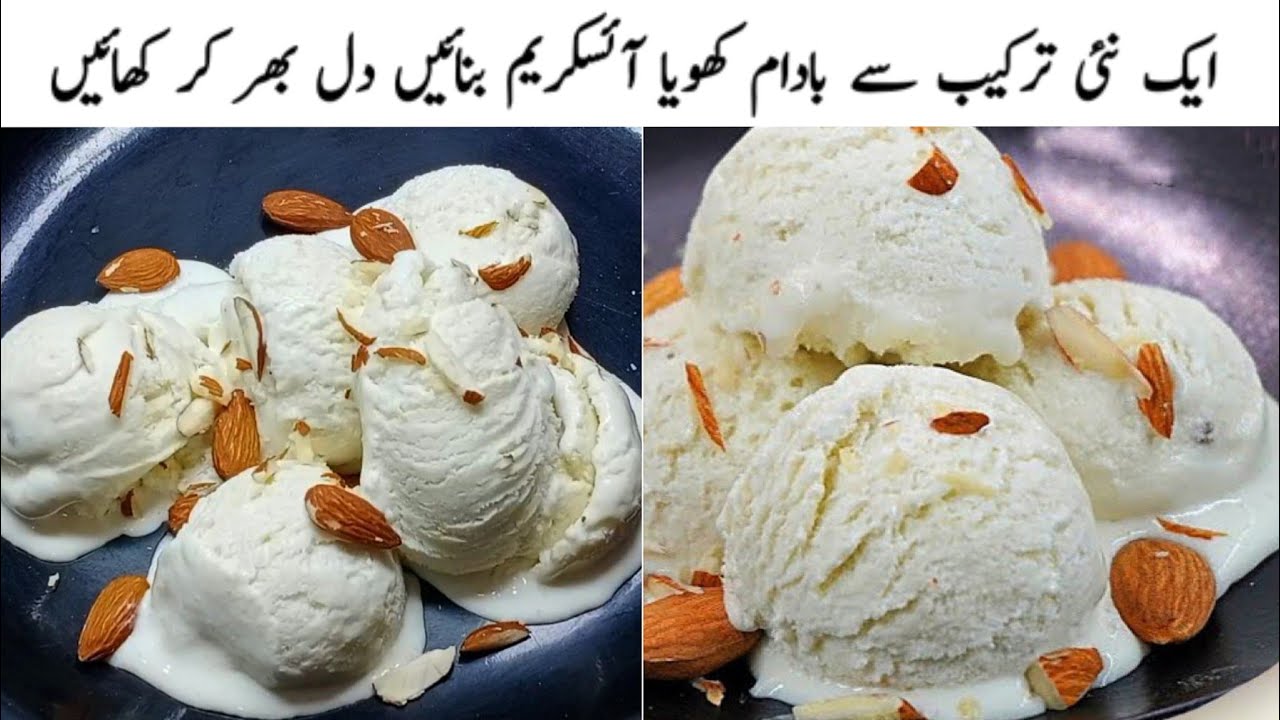 نہ کسٹرڈ پاؤڈر اور نہ ہی کنڈینس ملک بیسٹ بادام کھویا آئس کریم Badam Ice Cream Recipe Easy Ice Cream