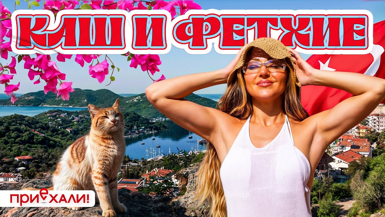 КАШ и ФЕТХИЕ | Спрятанная жемчужина побережья. Здесь мало туристов, но море еще лучше | Приехали
