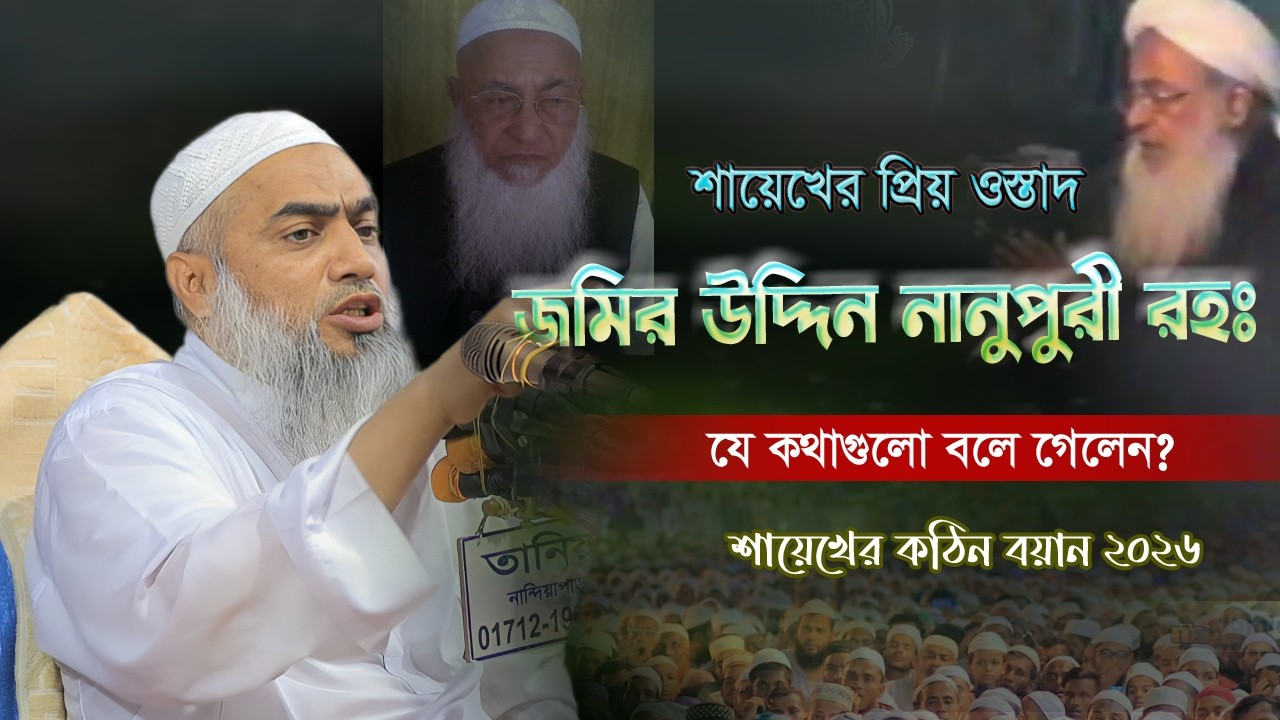 শায়েখের প্রিয় ওস্তাদ আল্লামা জমির উদ্দিন নানুপুরী রহঃ যে কথাগুলো বলে গেলেন?মুফতি মুশতাকুন্নবী কাসেমী