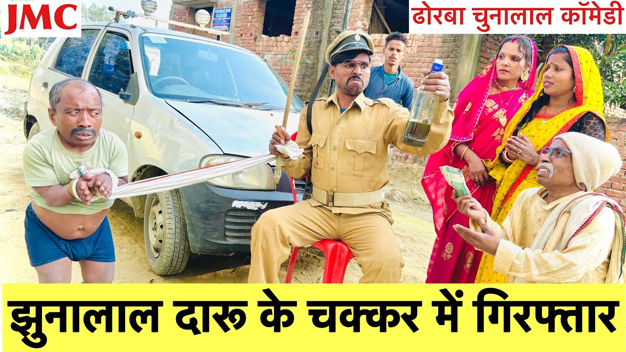 झुनालाल दारू के चक्कर में गिरफ्तार 🤭 chunalal dhorba comedy 2025
