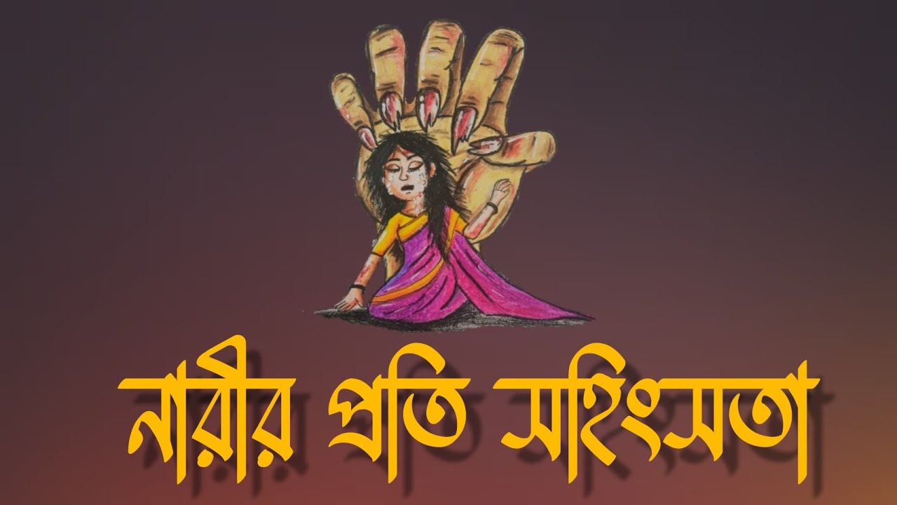 নারীর প্রতি সহিংসতা কাকে বলে? এর কারণ ও ফলাফল (The causes & nature of violence against women)