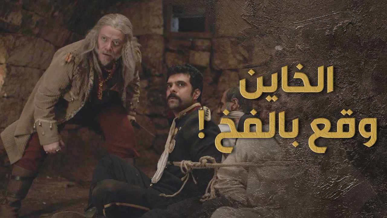 السبع قدر يوقع الخاين جواد بخطة ذكية وفضحو قدام كل الرجال  😰🔥 السبع