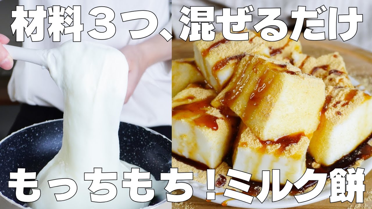 【材料3つ】混ぜて冷やすだけ！ミルク餅の作り方！ / 【syun cooking】