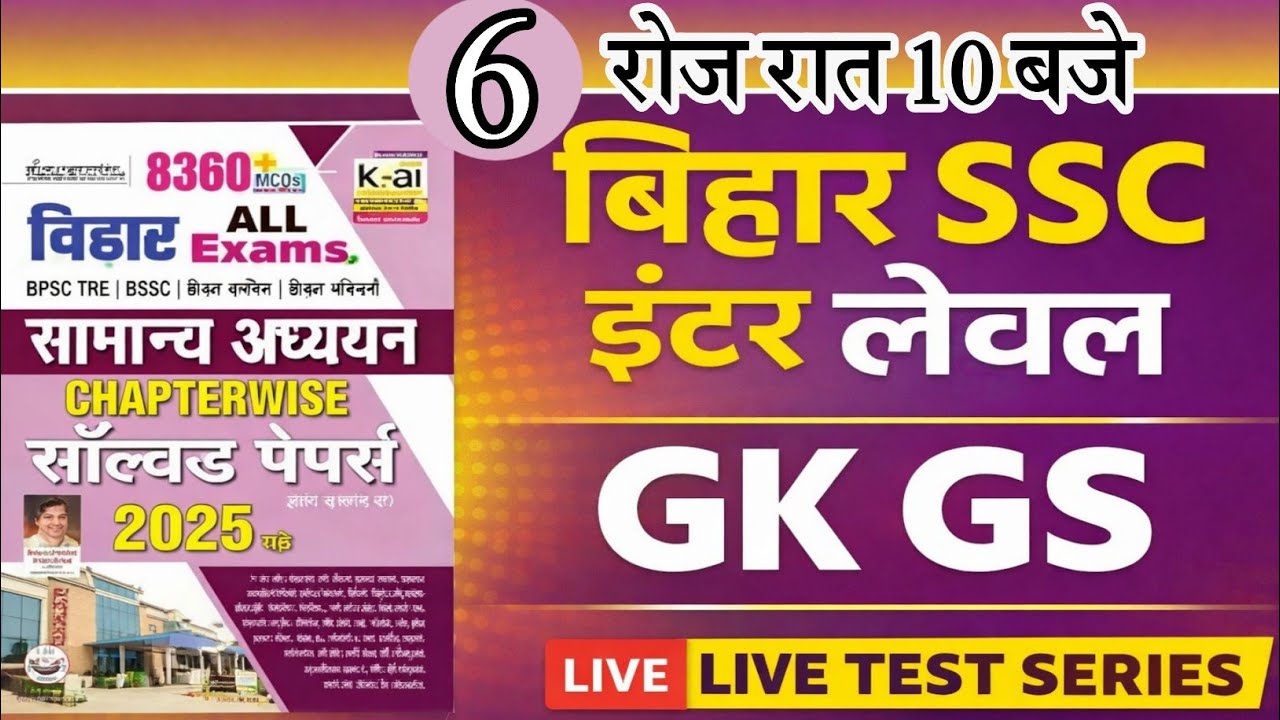 Bihar SSC Inter Level Previous Year Question | Kiran 8360 GK GS | BSSC Live Test #bssc #liveclass#6