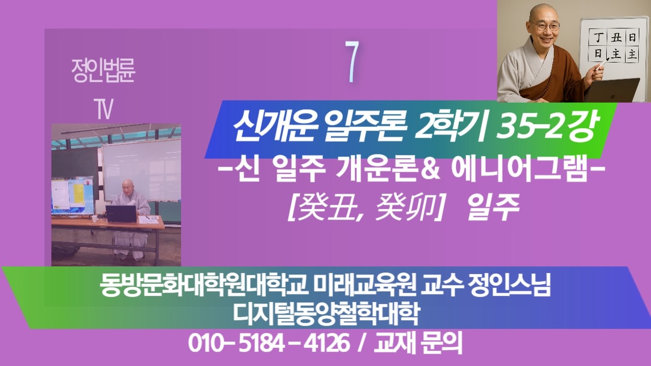 정인법륜 Tv 25년 2학기- 35-2강 사주일주 & 에니어그램 성격● 강사 : 정인(正印) - 癸丑, 癸卯 일주