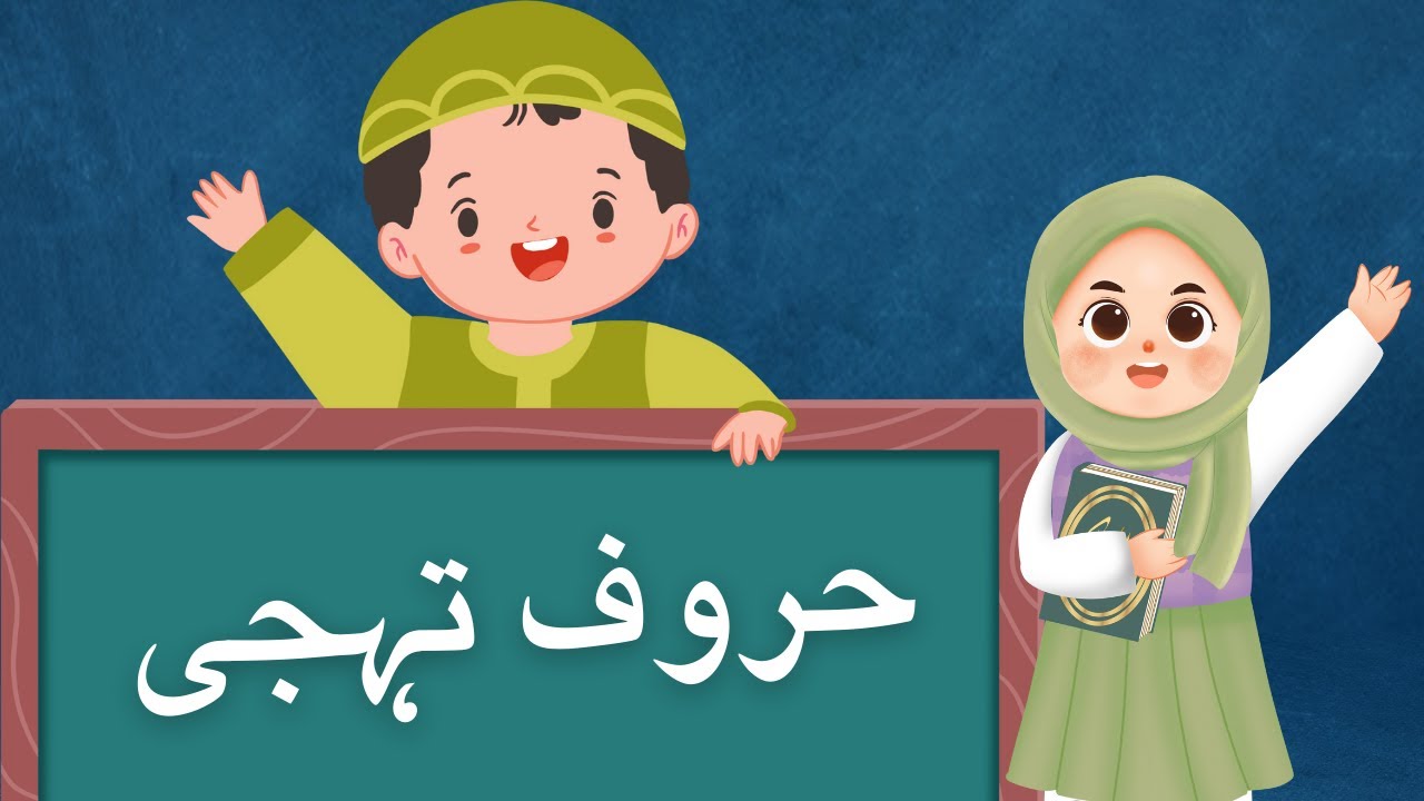 Haroof e Tahujji | حروف تہجی | Montessori | Learn Urdu alphabets