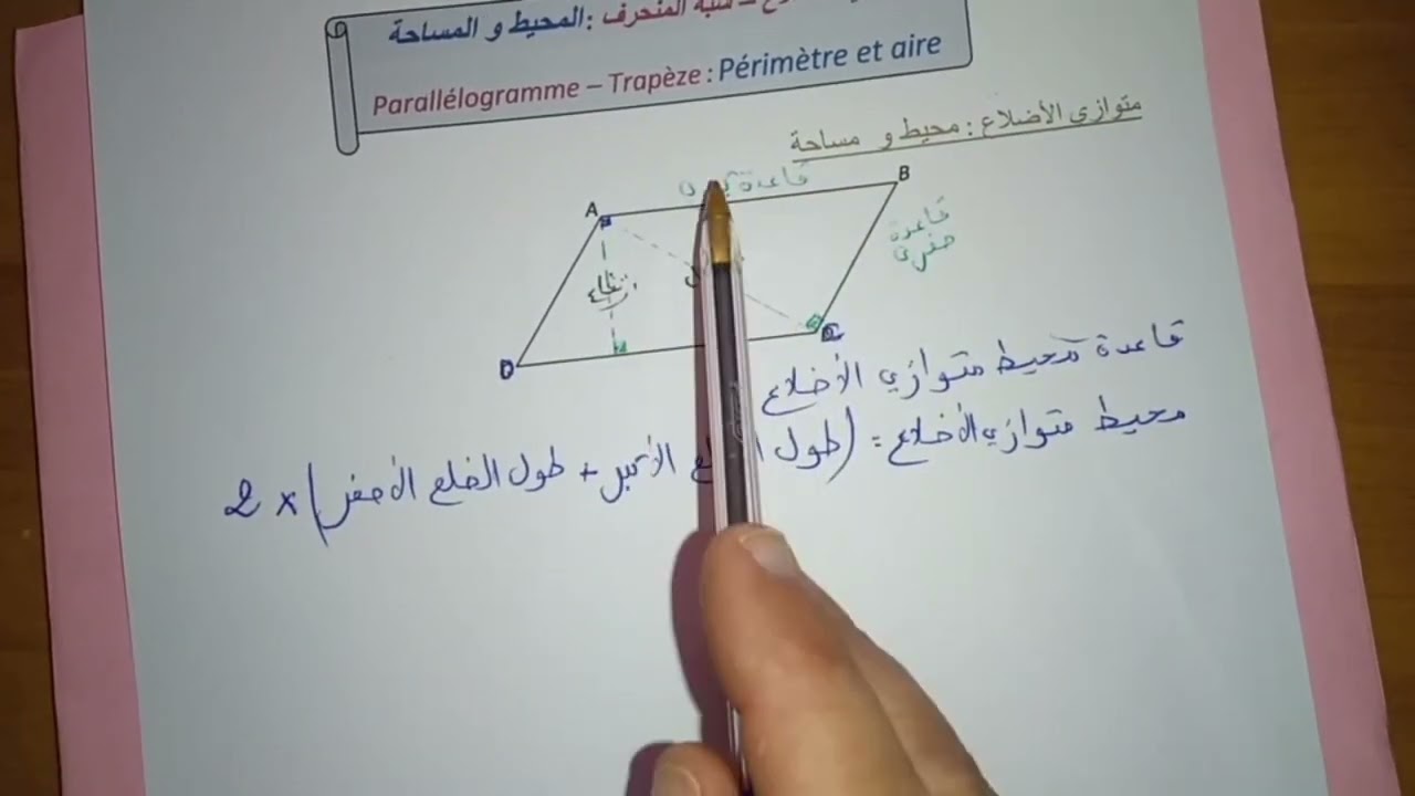 شرح مفصل لتقنية حساب محيط ومساحة، وعلاقة الارتفاع بالقاعدة في متوازي الأضلاع